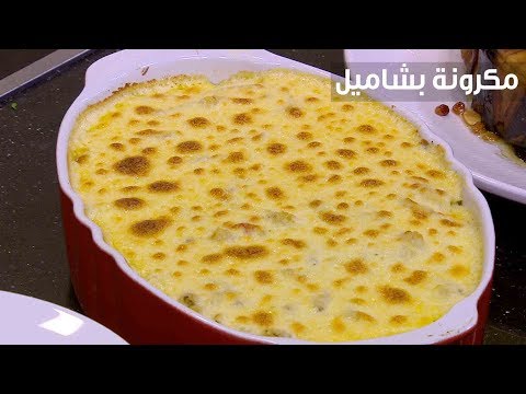 لايف ستايلطريقة إعداد ومقادير "مكرونة بشاميل"81147/0