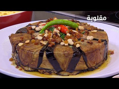 لايف ستايلطريقة إعداد ومقادير "مقلوبة"81148/0