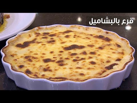 لايف ستايلطريقة إعداد ومقادير "قرع بالبشاميل"81149/0