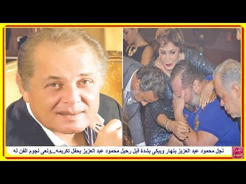 لايف ستايلبالفيديو: نجل محمود عبد العزيز ينهار ويبكي بشدة قبل رحيل والده في حفلة تكريمه15166/0