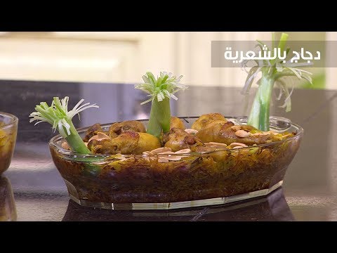 لايف ستايلشاهد: طريقة إعداد دجاج بالشعرية81717/0
