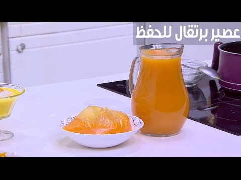 لايف ستايلشاهد: طريقة إعداد عصير برتقال للحفظ81719/0