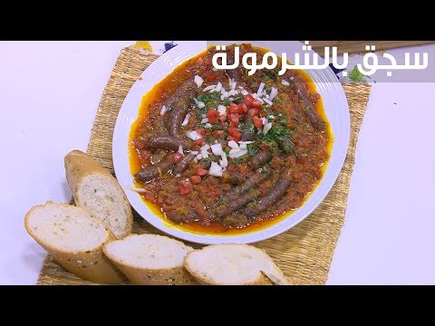 لايف ستايلشاهد: طريقة إعداد سجق بالشرمولة81723/0
