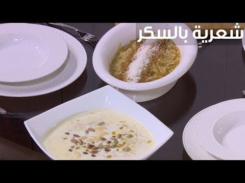 لايف ستايلشاهد: طريقة إعداد شعرية بالسكر81724/0