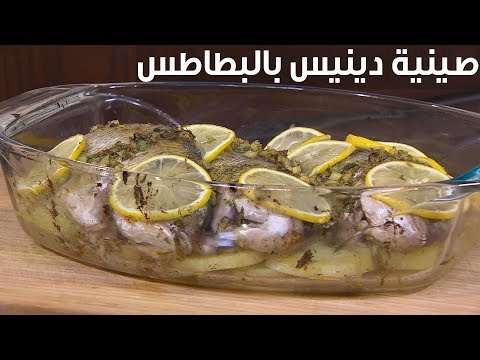 لايف ستايلشاهد: طريقة إعداد صينية دينيس بالبطاطس81725/0