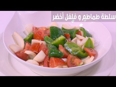 لايف ستايلشاهد: طريقة إعداد ومقادير "سلطة طماطم و فلفل أخضر"81731/0