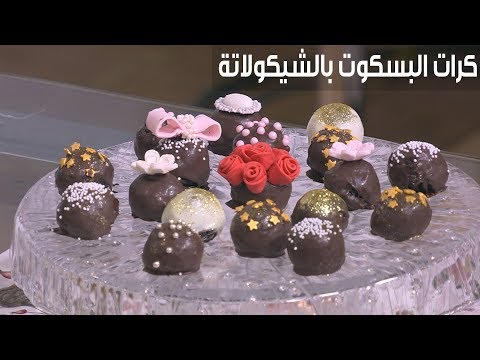 لايف ستايلشاهد: طريقة إعداد ومقادير "كرات البسكوت بالشيكولاتة"81733/0
