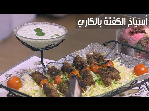 لايف ستايلشاهد: طريقة إعداد ومقادير "أسياخ الكفتة بالكاري"81734/0