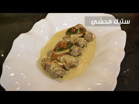 لايف ستايلشاهد: طريقة إعداد ومقادير "ستيك محشي"81735/0