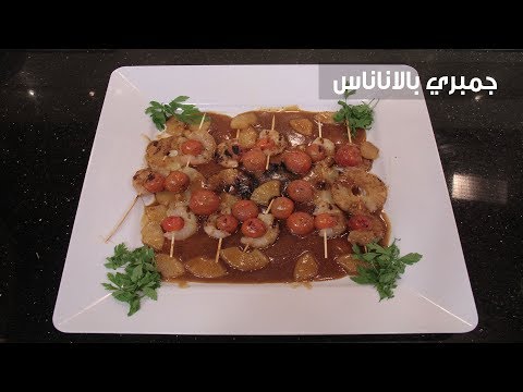 لايف ستايلشاهد: طريقة إعداد ومقادير "جمبري بالأناناس"81736/0