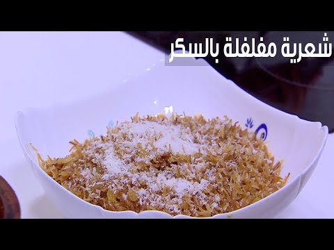 لايف ستايلشاهد: طريقة إعداد ومقادير "شعرية مفلفلة بالسكر"81739/0