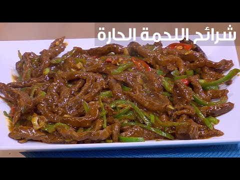 لايف ستايلطريقة إعداد شرائح اللحمة الحارة82246/0