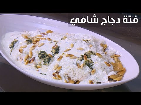 لايف ستايلطريقة إعداد فتة دجاج شامي82250/0