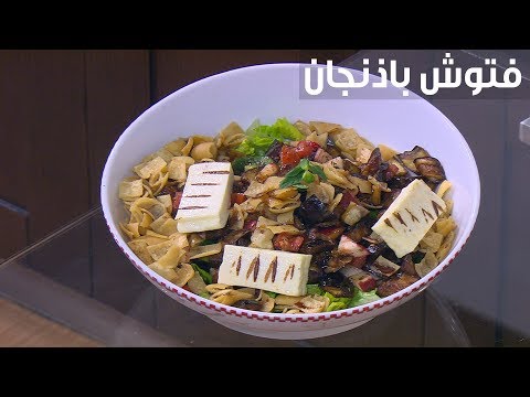 لايف ستايلطريقة إعداد فتوش باذنجان82252/0