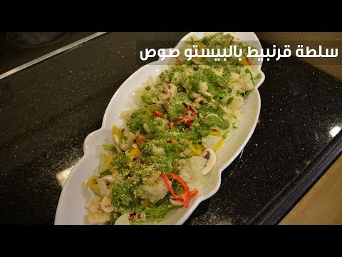 لايف ستايلطريقة إعداد سلطة قرنبيط بالبيستو صوص82258/0