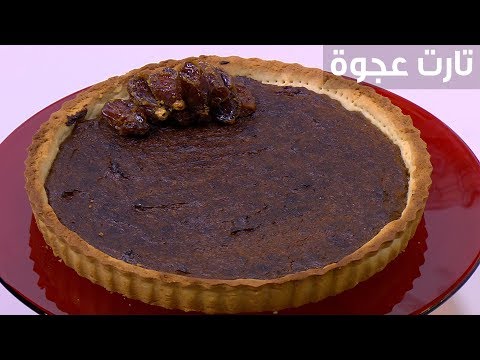 لايف ستايلطريقة إعداد تارت عجوة82259/0