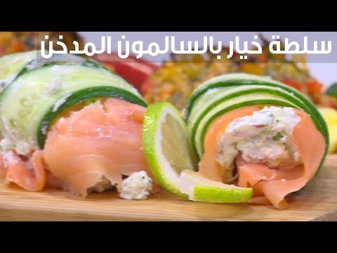 لايف ستايلطريقة إعداد سلطة خيار بالسالمون المدخن82349/0