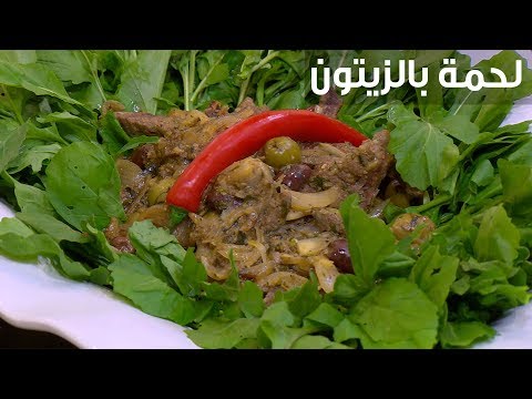 لايف ستايلشاهد: طريقة إعداد لحمة بالزيتون82569/0