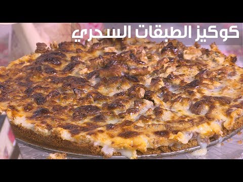 لايف ستايلشاهد: طريقة عمل كوكيز الطبقات السحري82613/0