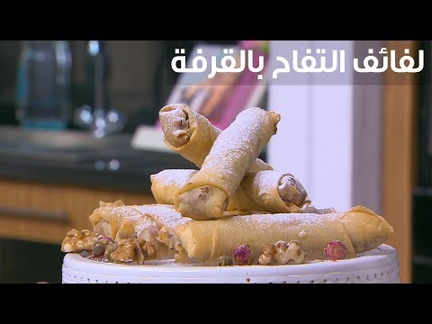 لايف ستايلشاهد: طريقة عمل لفائف التفاح بالقرفة82614/0