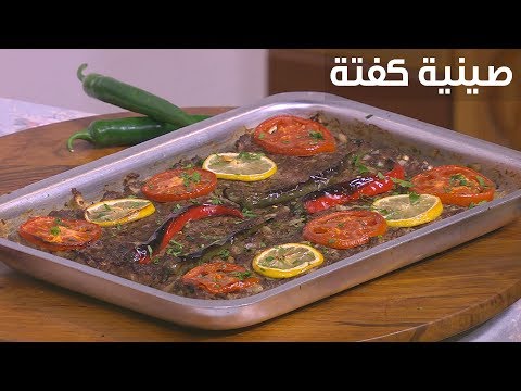 لايف ستايلشاهد: طريقة عمل صينية كفتة82615/0