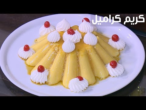 لايف ستايلشاهد: طريقة عمل كريم كراميل82617/0