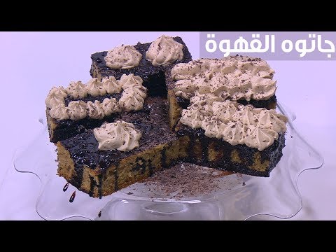 لايف ستايلشاهد: طريقة تحضير جاتوه القهوة82624/0