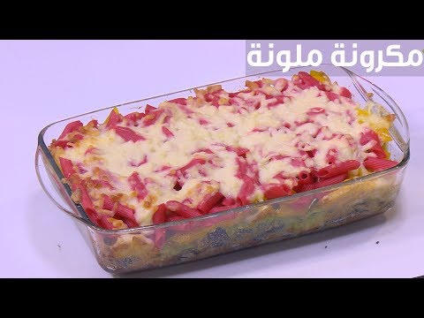 لايف ستايلشاهد: طريقة تحضير معكرونة ملونة بخطوات بسيطة82625/0
