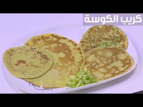 لايف ستايلشاهد: طريقة تحضير كريب الكوسة82626/0