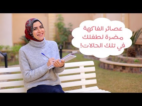 لايف ستايلشاهد: عصائر الفاكهة مُضرة لكِ ولطفلِك82702/0