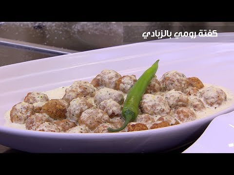 لايف ستايلبالفيديو: طريقة إعداد كفتة رومي بالزبادي83479/0