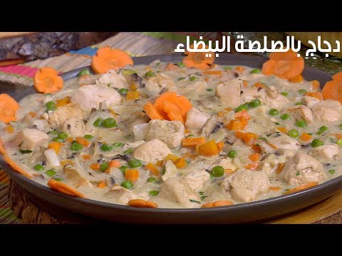 لايف ستايلبالفيديو: طريقة إعداد دجاج بالصلصة البيضاء83482/0