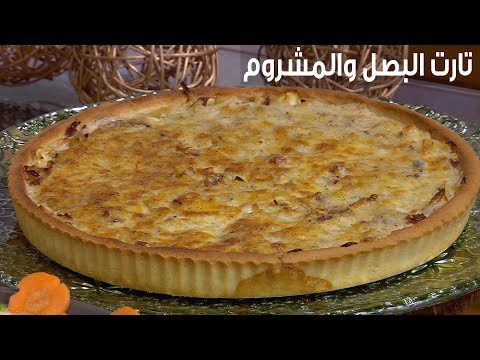 لايف ستايلبالفيديو: طريقة إعداد تارت البصل والمشروم83483/0