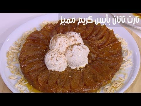 لايف ستايلبالفيديو: طريقة إعداد تارت تاتان بأيس كريم مميز83485/0