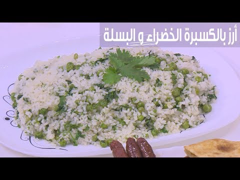 لايف ستايلطريقة إعداد أرز بالكسبرة الخضراء و البسلة83490/0