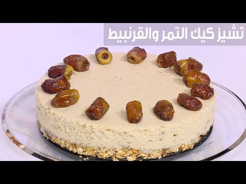 لايف ستايلطريقة إعداد تشيز كعك التمر والقرنبيط83491/0