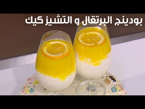 لايف ستايلشاهد: طريقة إعداد بودينغ البرتقال و التشيز كيك83496/0