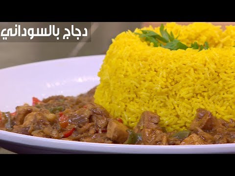 لايف ستايلشاهد: طريقة إعداد دجاج بالسوداني83498/0