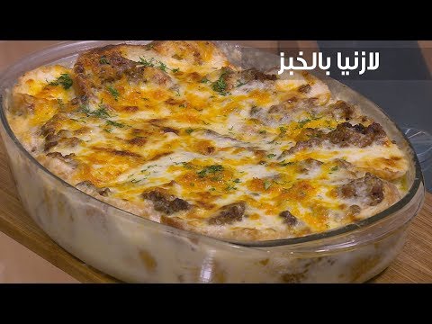 لايف ستايلشاهد: طريقة إعداد ومقادير "لازانيا بالخبز"83514/0