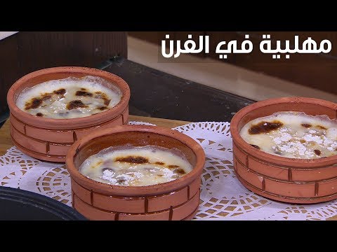 لايف ستايلشاهد: طريقة إعداد ومقادير " مهلبية في الفرن"83515/0