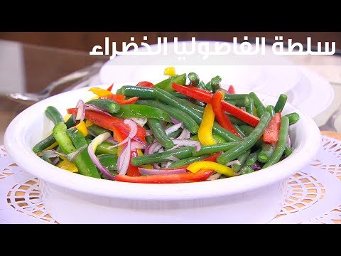 لايف ستايلشاهد: طريقة إعداد ومقادير " سلطة الفاصوليا الخضراء"83516/0