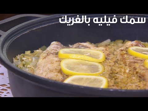 لايف ستايلشاهد: طريقة إعداد ومقادير " سمك فيليه بالفريك"83517/0