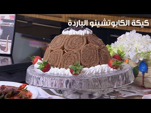 لايف ستايلشاهد: طريقة إعداد ومقادير " كيكة الكابوتشينو الباردة"83519/0