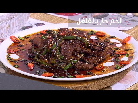 لايف ستايلشاهد: طريقة إعداد ومقادير " لحم حار بالفلفل"83520/0