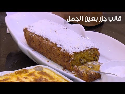 لايف ستايلشاهد: طريقة إعداد ومقادير " قالب جزر بعين الجمل"83521/0