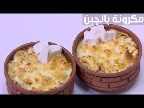 لايف ستايلشاهد: طريقة إعداد ومقادير " مكرونة بالجبن"83524/0