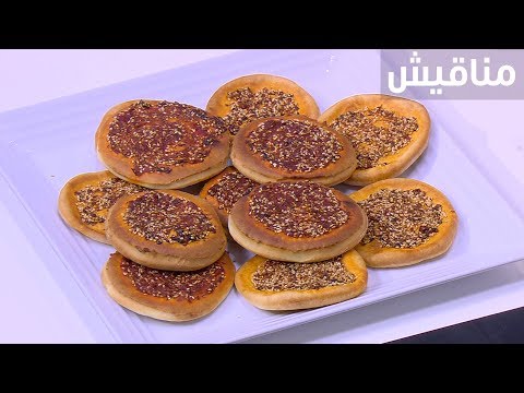 لايف ستايلشاهد: طريقة إعداد ومقادير " مناقيش"83525/0