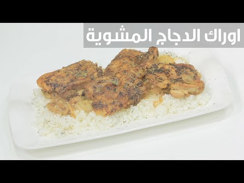 لايف ستايلشاهد: طريقة إعداد ومقادير "أوراك الدجاج المشوية"83690/0