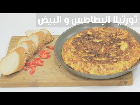 لايف ستايلشاهد: طريقة إعداد ومقادير " تورتيلا البطاطس والبيض"83691/0