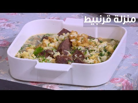 لايف ستايلشاهد: طريقة إعداد ومقادير " منزلة قرنبيط"83699/0